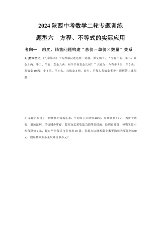 2024陕西中考数学二轮专题训练 题型六  方程、不等式的实际应用 (含答案).docx