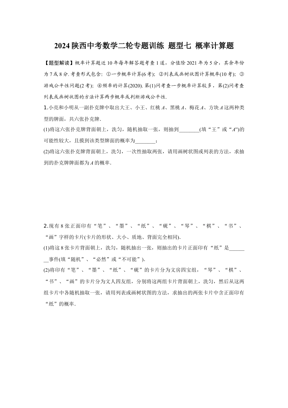 2024陕西中考数学二轮专题训练 题型七 概率计算题 (含答案).docx_第1页