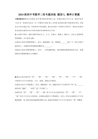 2024陕西中考数学二轮专题训练 题型七 概率计算题 (含答案).pdf