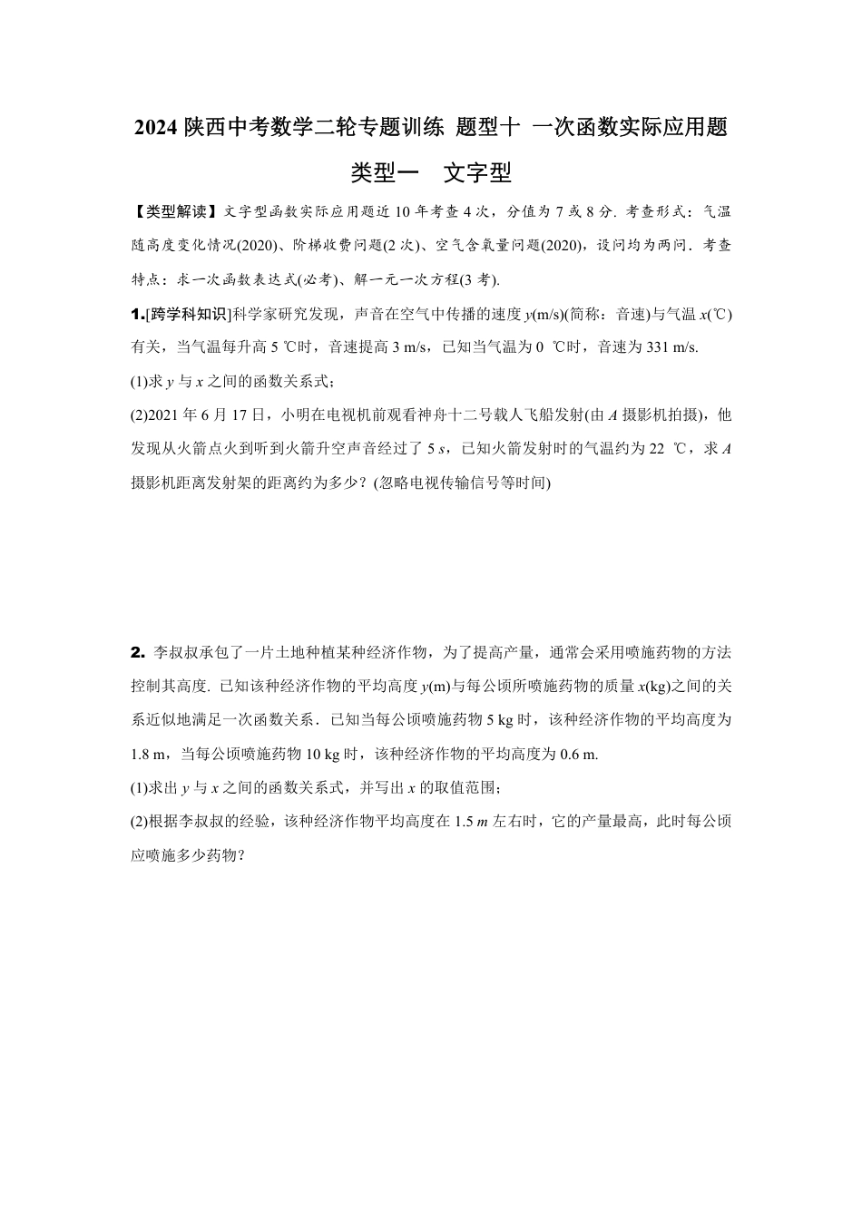 2024陕西中考数学二轮专题训练 题型十 一次函数实际应用题 (含答案).pdf_第1页