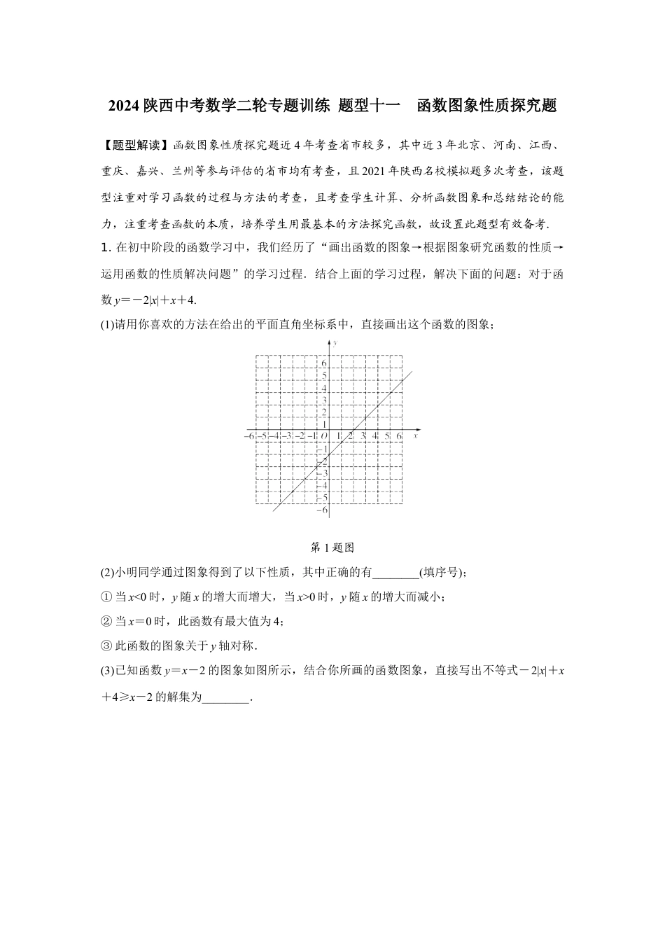 2024陕西中考数学二轮专题训练 题型十一 函数图象性质探究题 (含答案).docx_第1页