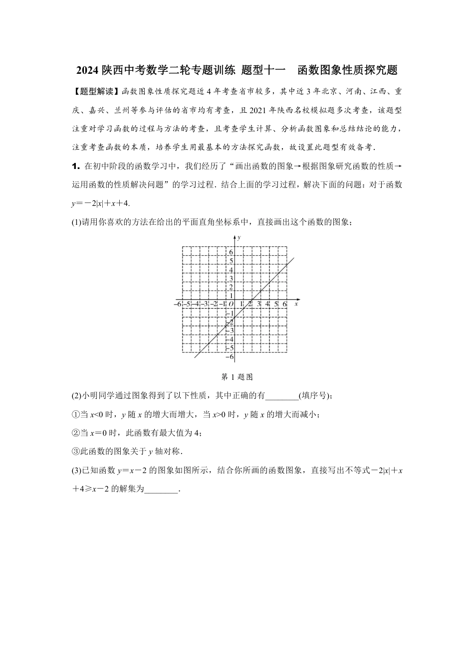 2024陕西中考数学二轮专题训练 题型十一 函数图象性质探究题 (含答案).pdf_第1页