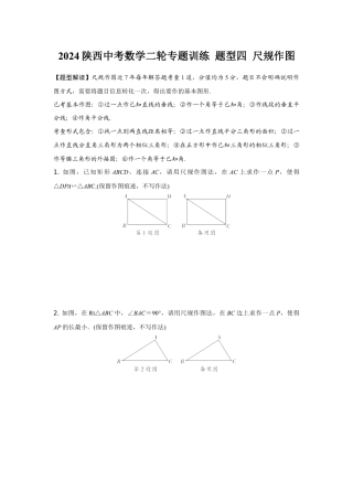 2024陕西中考数学二轮专题训练 题型四 尺规作图 (含答案).docx