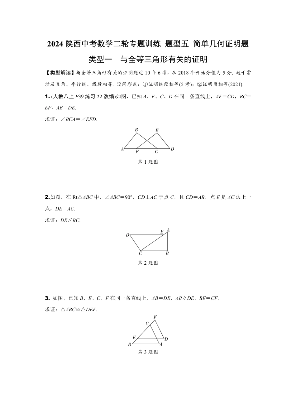2024陕西中考数学二轮专题训练 题型五 简单几何证明题 (含答案).pdf_第1页