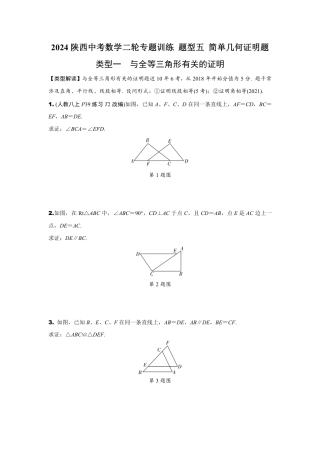 2024陕西中考数学二轮专题训练 题型五 简单几何证明题 (含答案).pdf