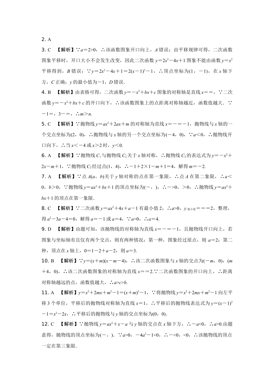 2024陕西中考数学二轮专题训练 题型一  二次函数的图象与性质 (含答案).docx_第4页