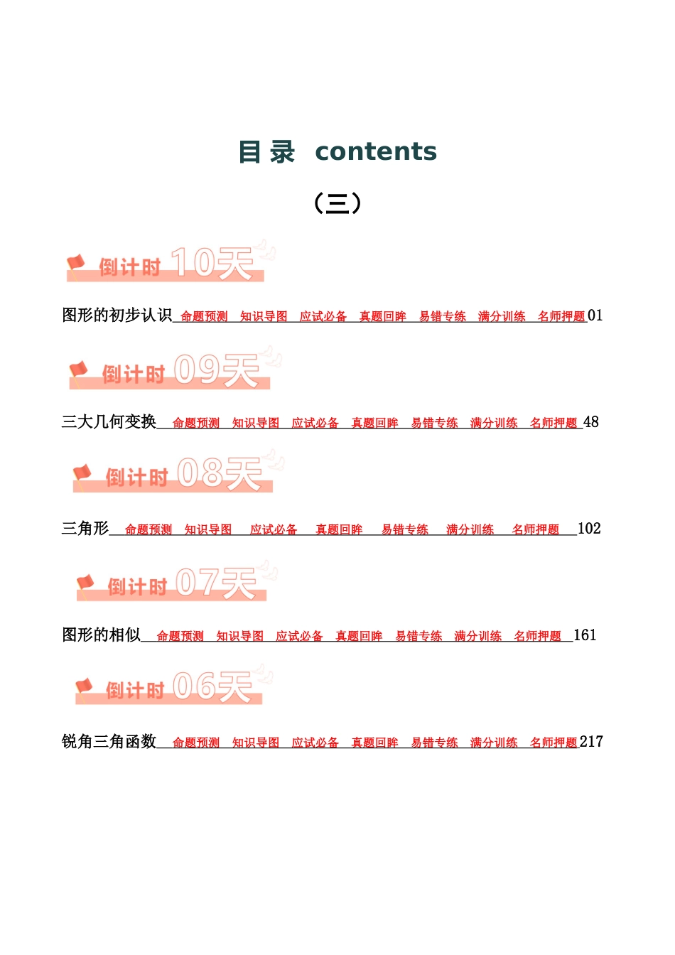 2024陕西中考数学考前10天——6天终极冲刺攻略专项训练(含答案).docx_第1页