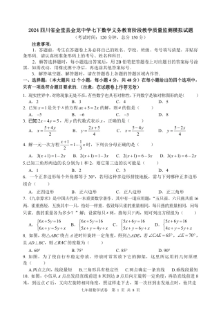 2024四川省金堂县金龙中学七下数学义务教育阶段教学质量监测模拟试题（含答案）.pdf