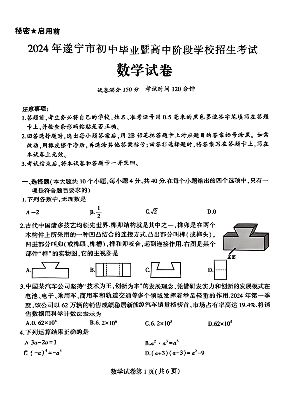 2024四川遂宁中考数学试题(无答案).pdf_第1页
