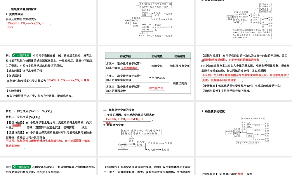 2024成都中考化学二轮复习微专题 氢氧化钠、氢氧化钙变质的探究(课件).pptx