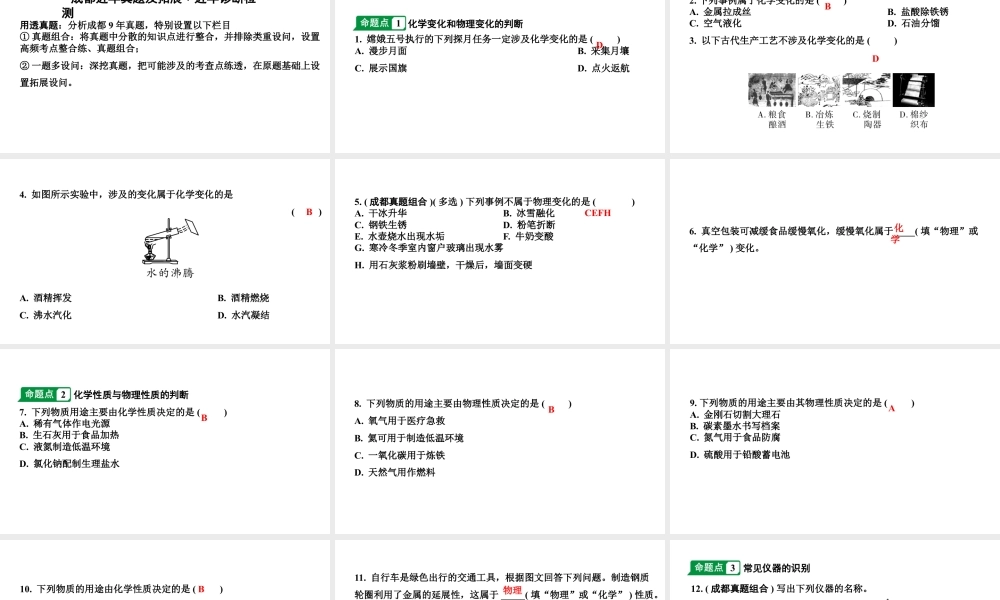 2024成都中考化学二轮复习之中考题型研究 第一单元　走进化学世界（课件）.ppt