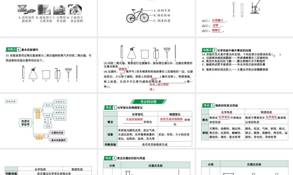 2024成都中考化学二轮复习之中考题型研究 第一单元　走进化学世界（课件）.ppt