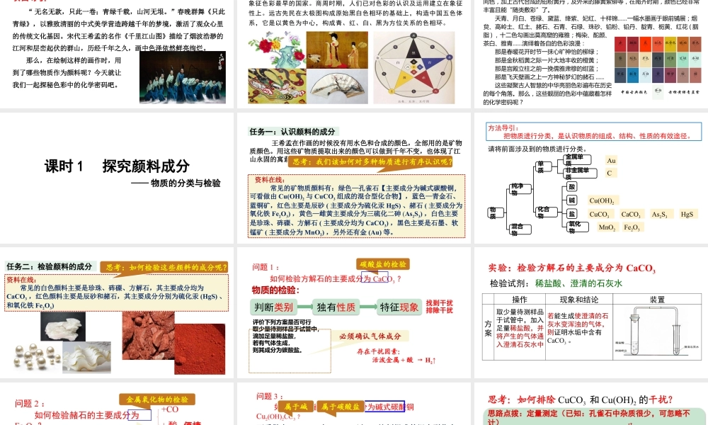 2024成都中考化学试题研究大单元复习-不止青绿,绚丽千年 第1课时 探究颜料成分 课件.pptx