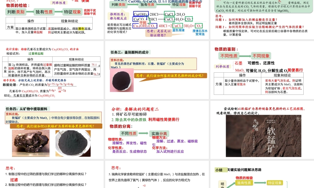 2024成都中考化学试题研究大单元复习-不止青绿,绚丽千年 第1课时 探究颜料成分 课件.pptx