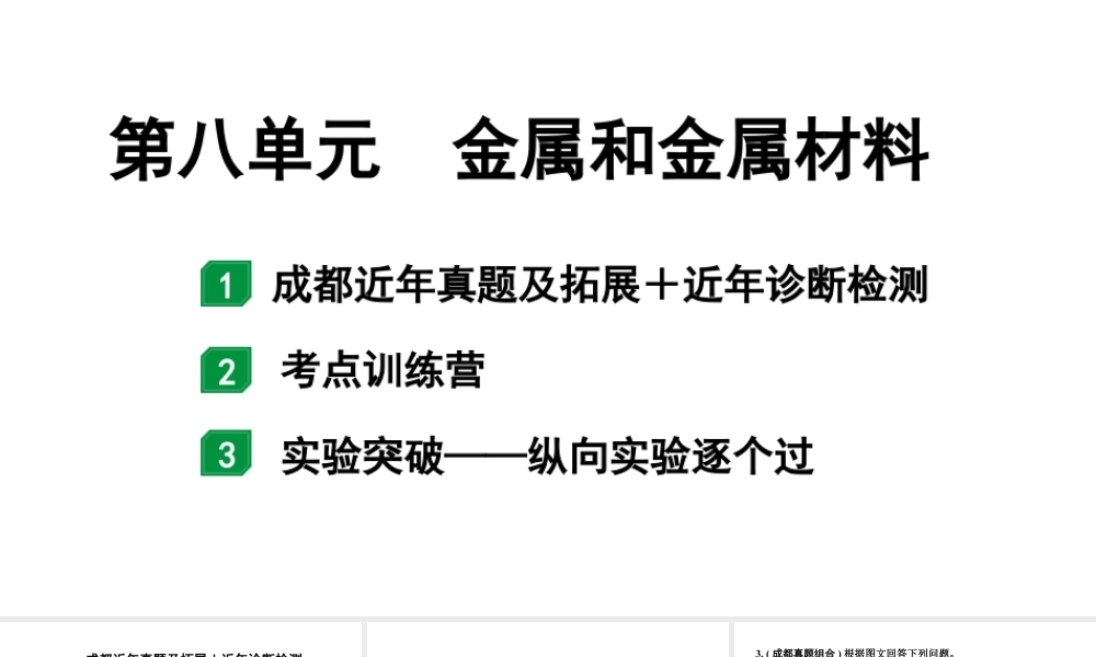 2024成都中考化学题型研究 第八单元 金属和金属材料(课件).pptx
