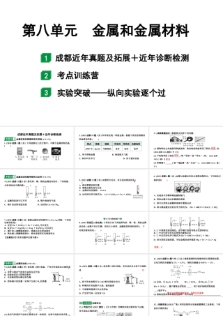 2024成都中考化学题型研究 第八单元 金属和金属材料（课件）.pptx
