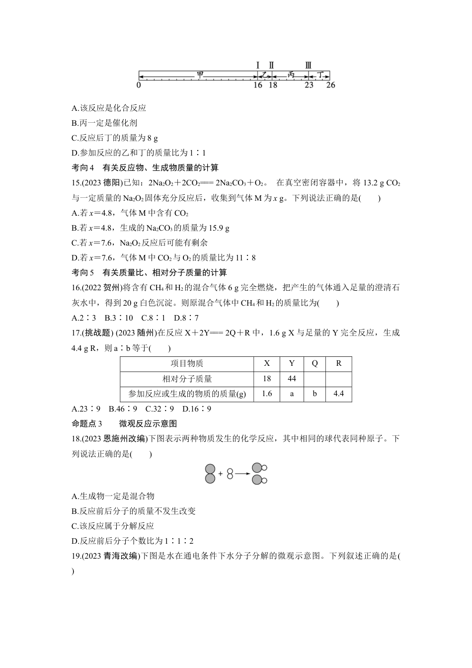 2024成都中考化学知识点复习 质量守恒定律及其应用 (含详细解析).docx_第5页