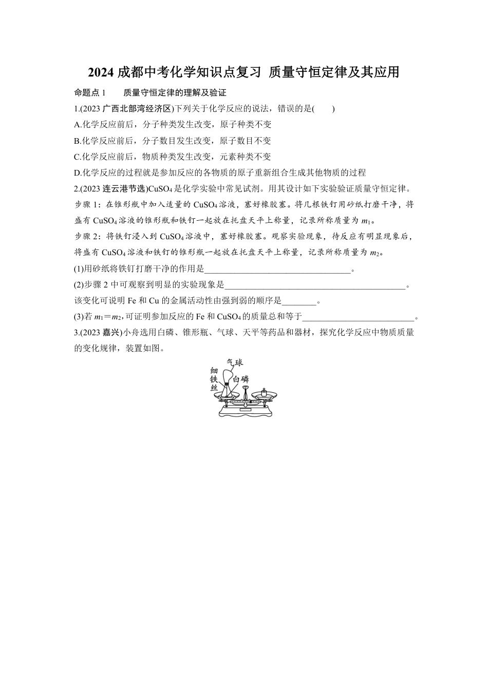 2024成都中考化学知识点复习 质量守恒定律及其应用 (含详细解析).pdf_第1页