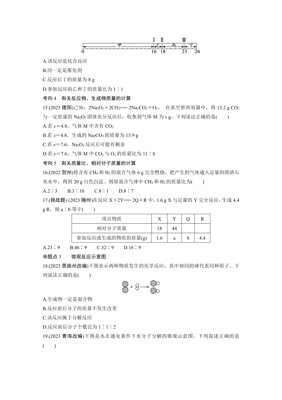 2024成都中考化学知识点复习 质量守恒定律及其应用 (含详细解析).pdf_第5页