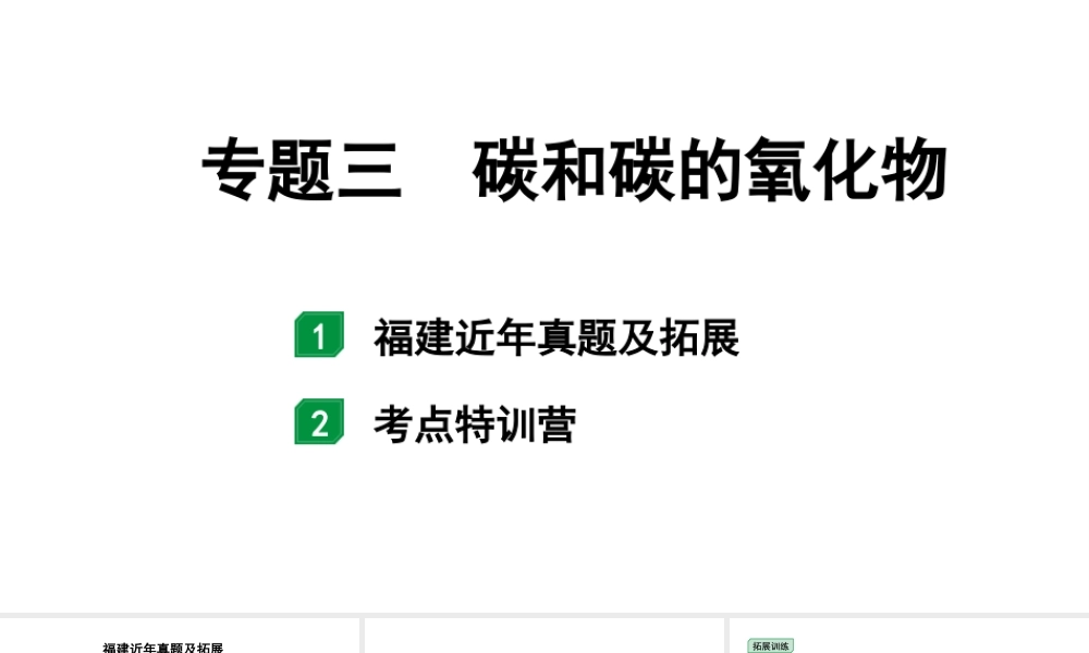 2024福建中考化学二轮中考题型研究 专题三 碳和碳的氧化物(课件).pptx