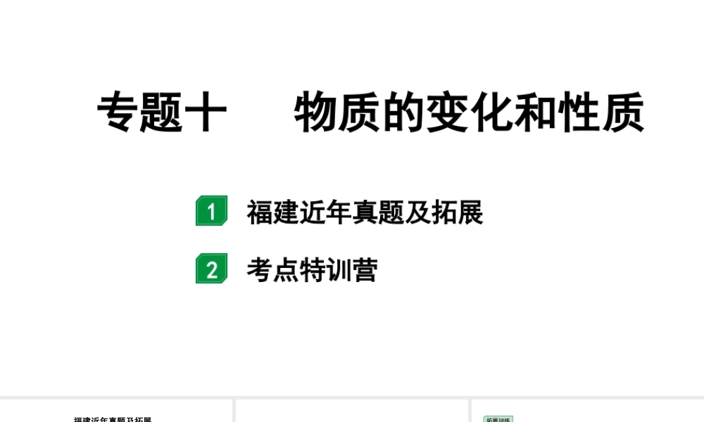 2024福建中考化学二轮中考题型研究 专题十 物质的变化和性质(课件).pptx