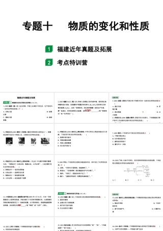 2024福建中考化学二轮中考题型研究 专题十 物质的变化和性质（课件）.pptx
