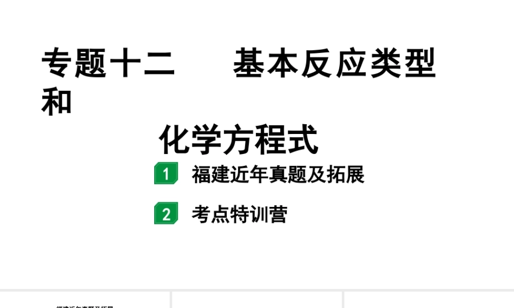 2024福建中考化学二轮中考题型研究 专题十二 基本反应类型和化学方程式（课件）.pptx