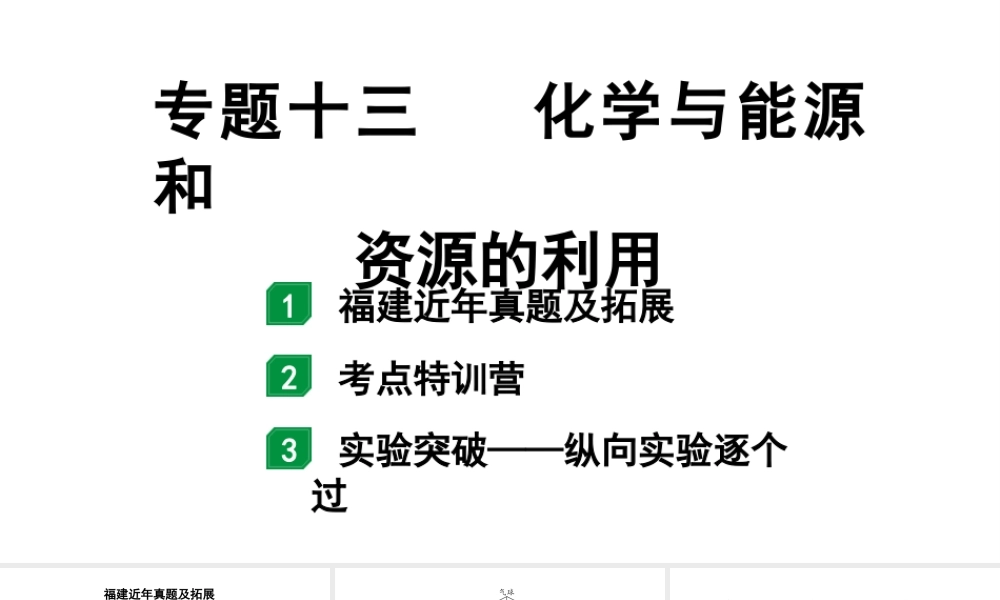 2024福建中考化学二轮中考题型研究 专题十三 化学与能源和资源的利用（课件）.pptx