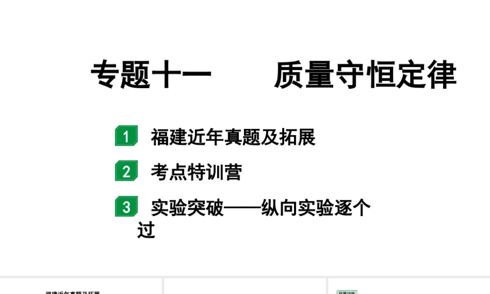 2024福建中考化学二轮中考题型研究 专题十一 质量守恒定律(课件).pptx