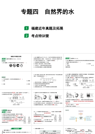 2024福建中考化学二轮中考题型研究 专题四 自然界的水（课件）.pptx