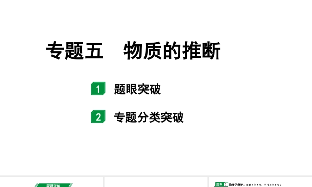 2024甘肃中考化学二轮复习之中考题型研究 专题五 物质的推断（课件）.pptx