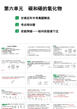 2024甘肃中考化学一轮复习之中考考点研究 第六单元 碳和碳的氧化物秘（课件）.pptx