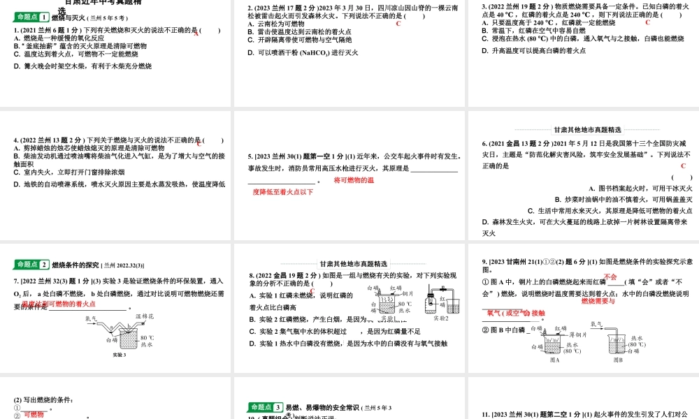 2024甘肃中考化学一轮复习之中考考点研究 第七单元 燃料及其利用(课件).pptx