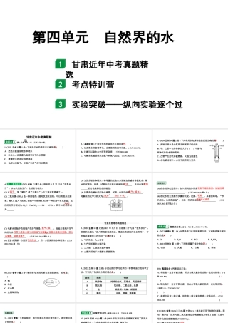 2024甘肃中考化学一轮复习之中考考点研究 第四单元 自然界的水（课件）.pptx