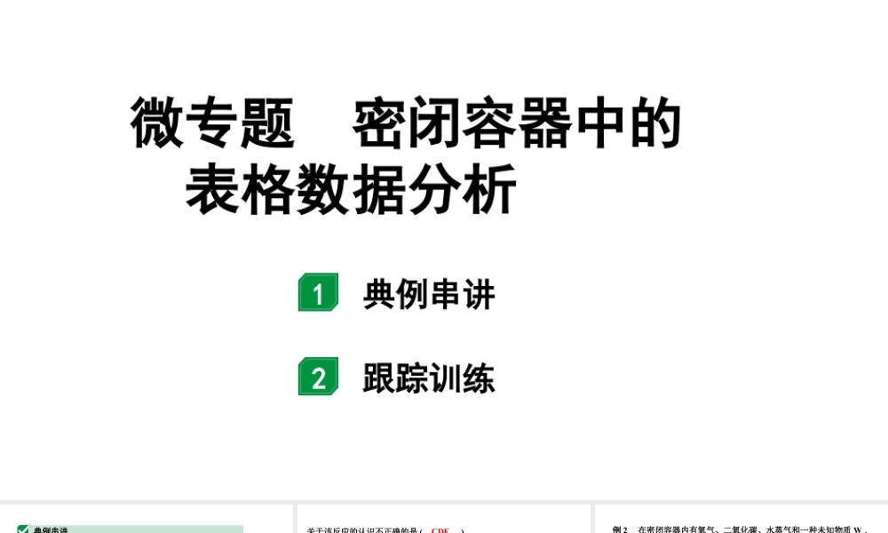 2024甘肃中考化学一轮复习之中考考点研究 微专题 密闭容器中的表格数据分析(课件).pptx