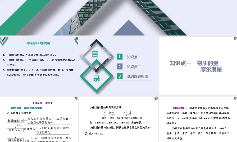 2024高考化学一轮复习 第1讲 化学常用计量的基础知识(课件).pptx
