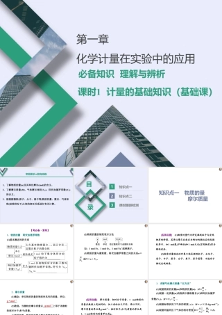 2024高考化学一轮复习 第1讲 化学常用计量的基础知识（课件）.pptx