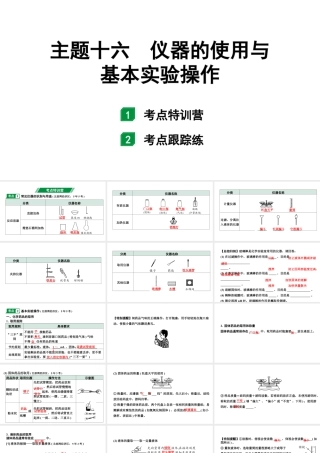 2024广西中考化学二轮专题突破 主题十六 仪器的使用与基本实验操作（课件）.pptx