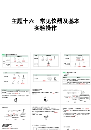 2024贵阳中考化学二轮专题复习 主题十六 常见仪器及基本实验操作（课件）.pptx
