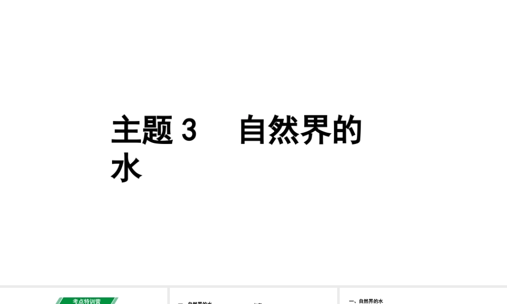 2024贵州中考化学二轮专题复习 主题3  自然界的水（课件）.pptx