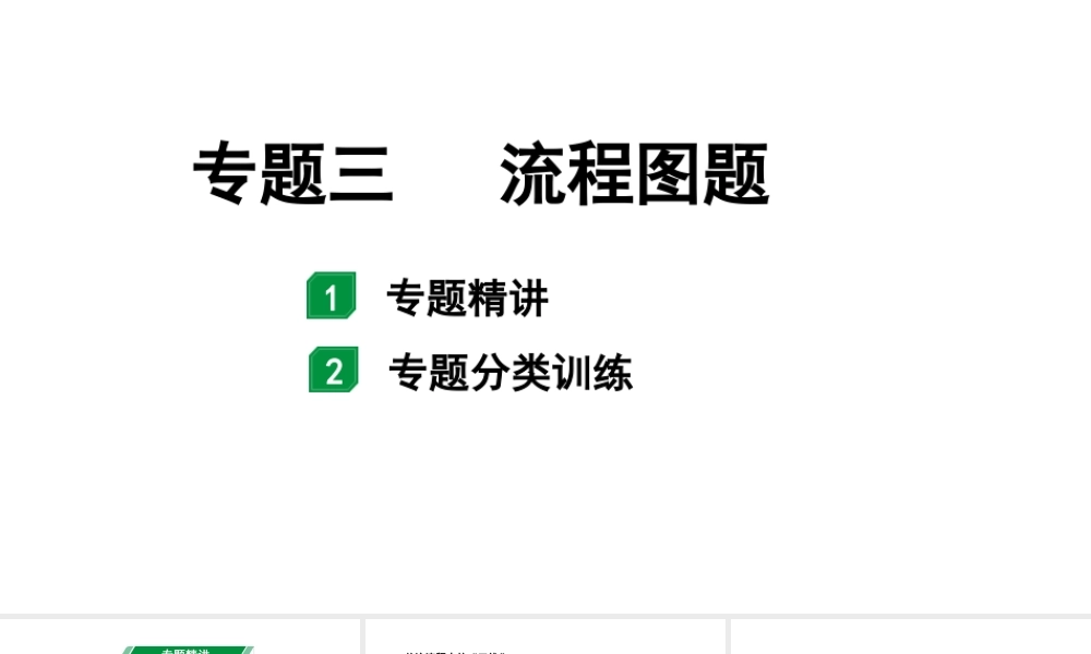2024海南中考化学二轮重点专题突破 专题三 流程图题(课件).pptx