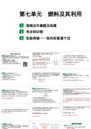 2024海南中考化学一轮复习 中考考点研究 第七单元 燃料及其利用（课件）.pptx