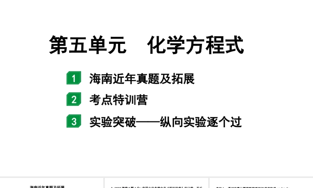 2024海南中考化学一轮复习 中考考点研究 第五单元 化学方程式(课件).pptx