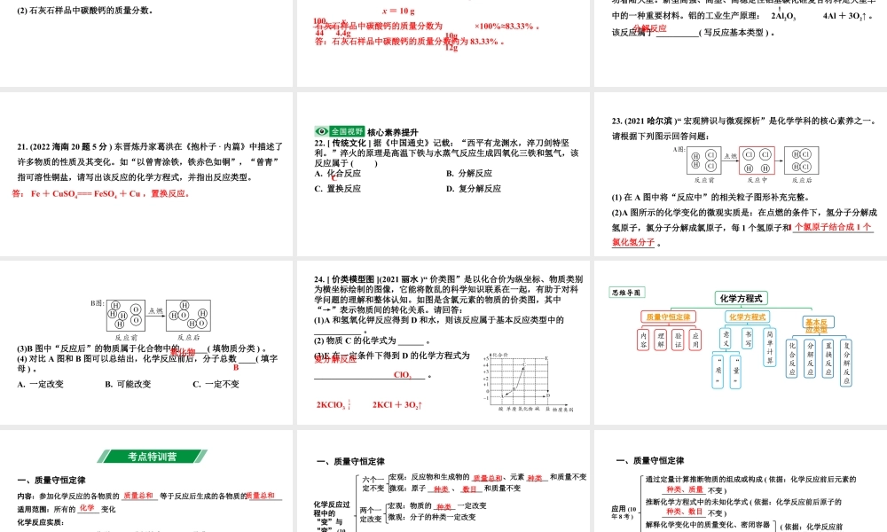2024海南中考化学一轮复习 中考考点研究 第五单元 化学方程式(课件).pptx