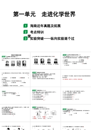 2024海南中考化学一轮复习 中考考点研究 第一单元 走进化学世界（课件）.pptx