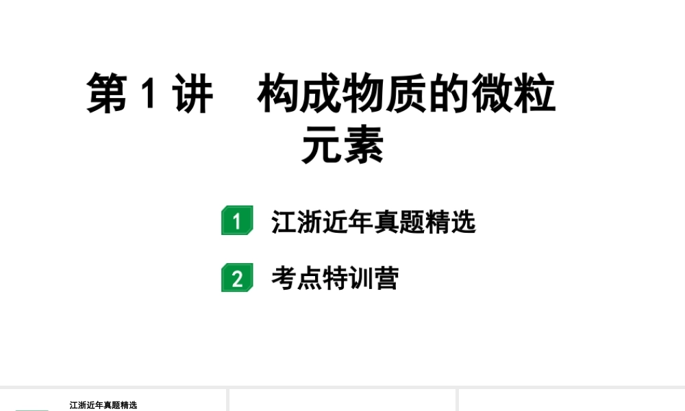 2024江苏中考化学二轮中考考点研究 第1讲 构成物质的微粒 元素(课件).pptx