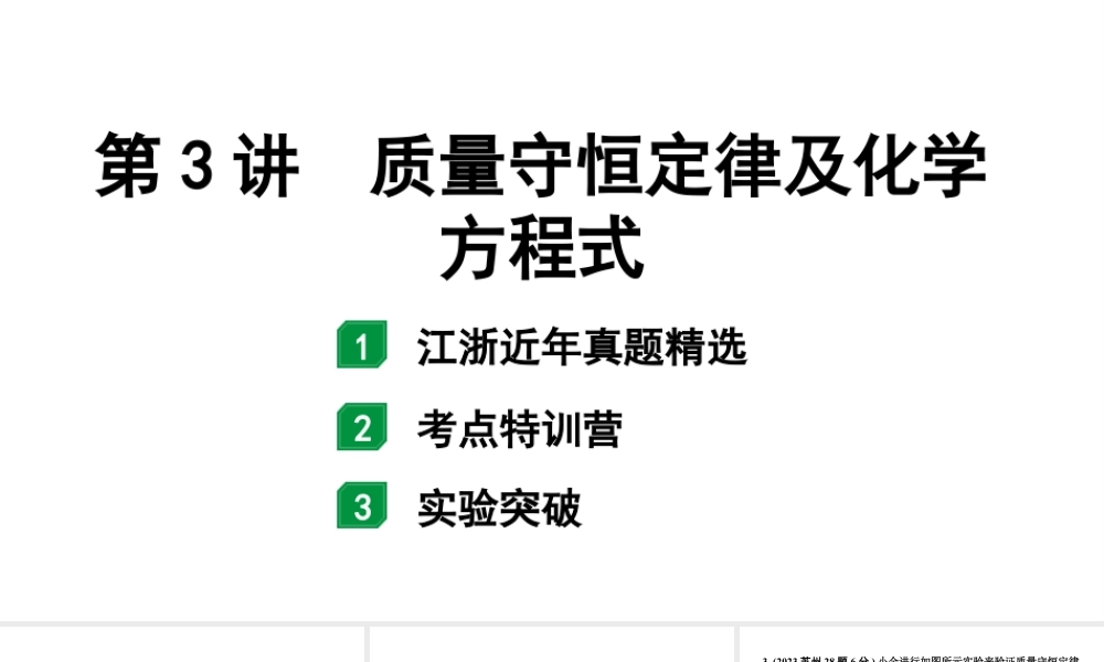 2024江苏中考化学二轮中考考点研究 第3讲 质量守恒定律及化学方程式(课件).pptx