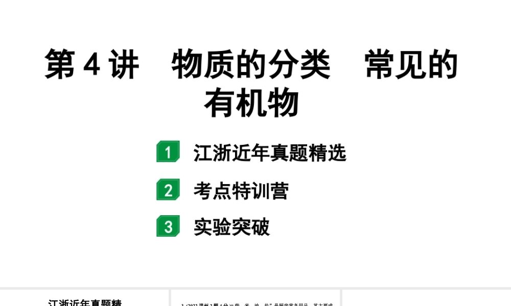 2024江苏中考化学二轮中考考点研究 第4讲 物质的分类 常见的有机物(课件).pptx