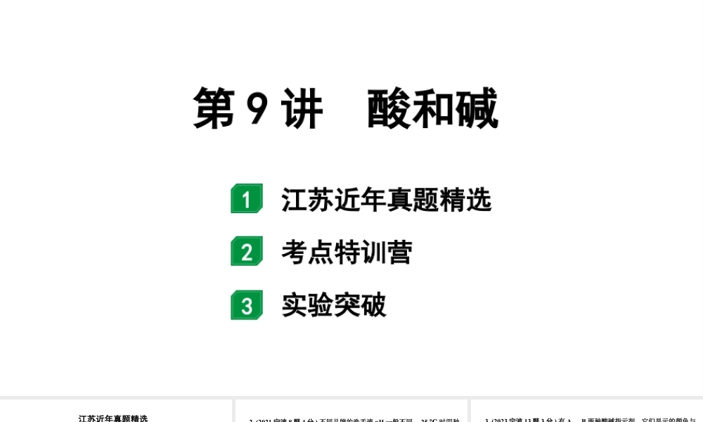 2024江苏中考化学二轮中考考点研究 第9讲 酸和碱(课件).pptx