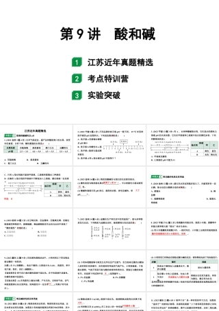 2024江苏中考化学二轮中考考点研究 第9讲  酸和碱（课件）.pptx